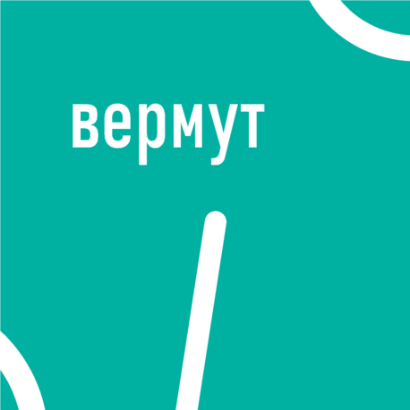 Вермут та бітер