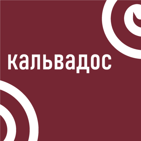 Кальвадос