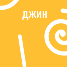 Джин