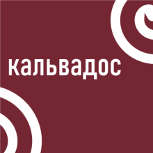 Кальвадос